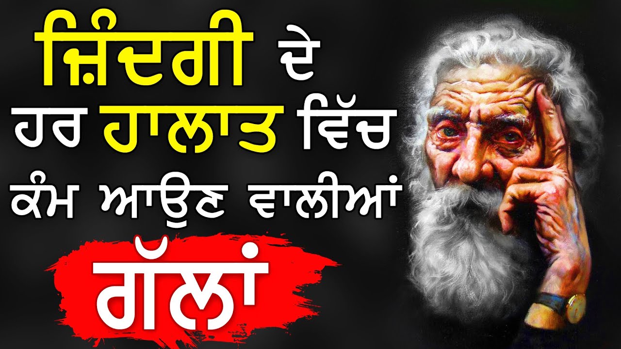ਇਹਨਾਂ ਗੱਲਾਂ ਨੂੰ ਸਮਝਣਾ ਬਹੁਤ ਜ਼ਰੂਰੀ ਹੈ, Changiyan Gallan, Best Inspirational, Heart Touching Quotes
