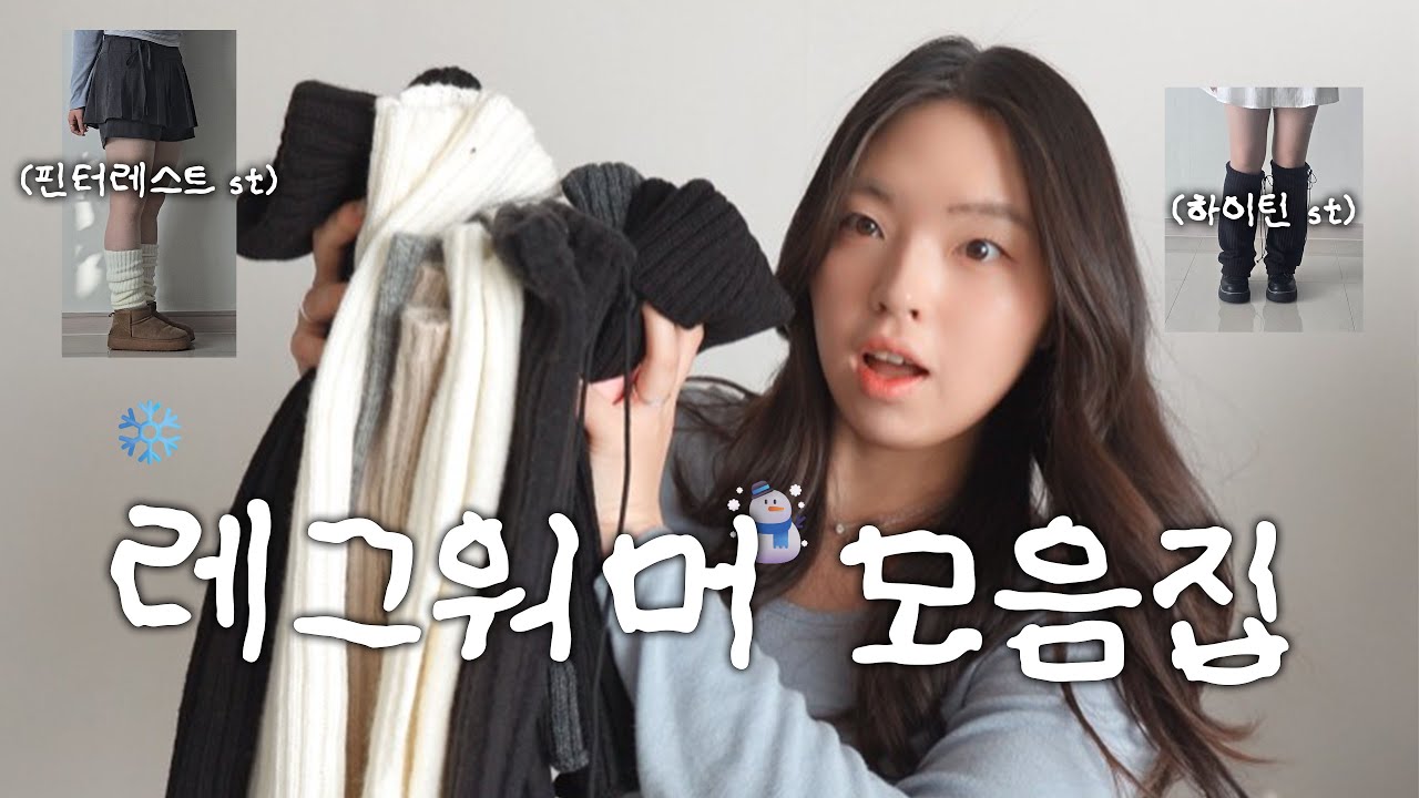 종아리둘레 38cm가 신어본 레그워머 모음집 🫧 | 핀터갬성 st, 하이틴 감성 듬뿍 레그워머