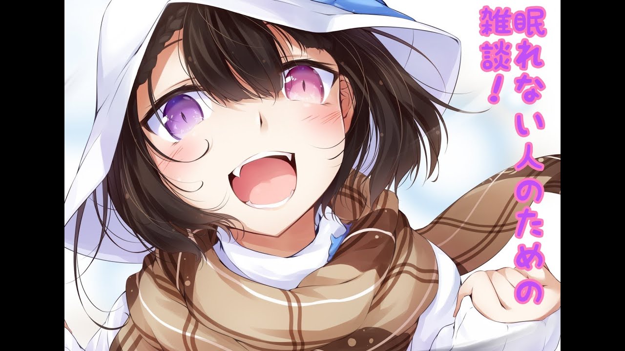 寝落ち歓迎雑談