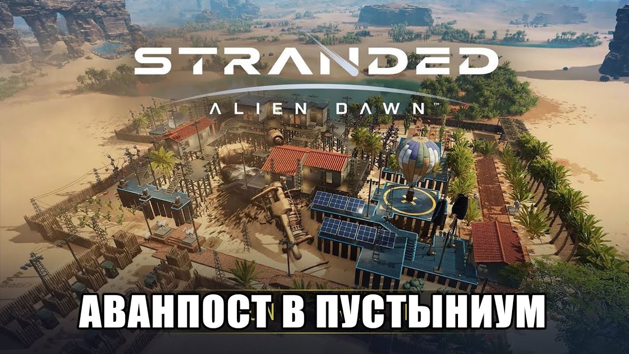 Stranded Alien Dawn #04 Аванпост в Пустыниум. Новый дом