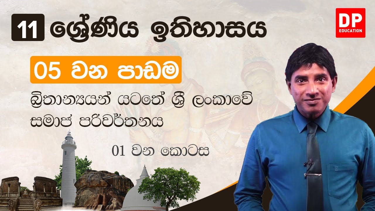 05 වන පාඩම | බ්‍රිතාන්‍යයන් යටතේ ශ්‍රී ලංකාවේ සමාජ පරිවර්තනය  -  01 කොටස | 11 වන ශ්‍රේණිය ඉතිහාසය