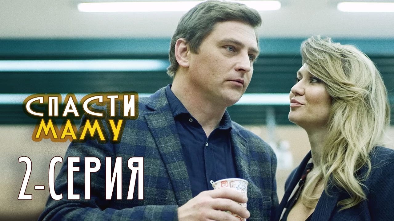 Спасти маму - 2 серия - Комедия мелодрама | Новые Сериалы 2021