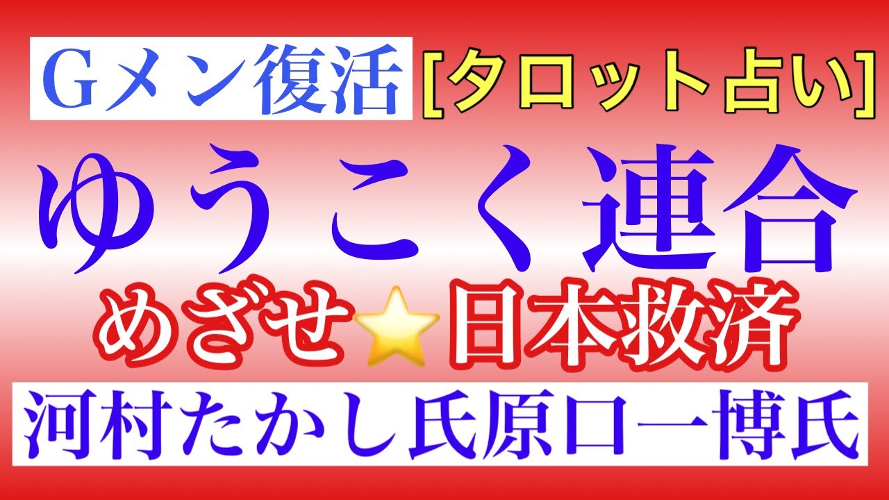 河村氏と原口氏の相性は？