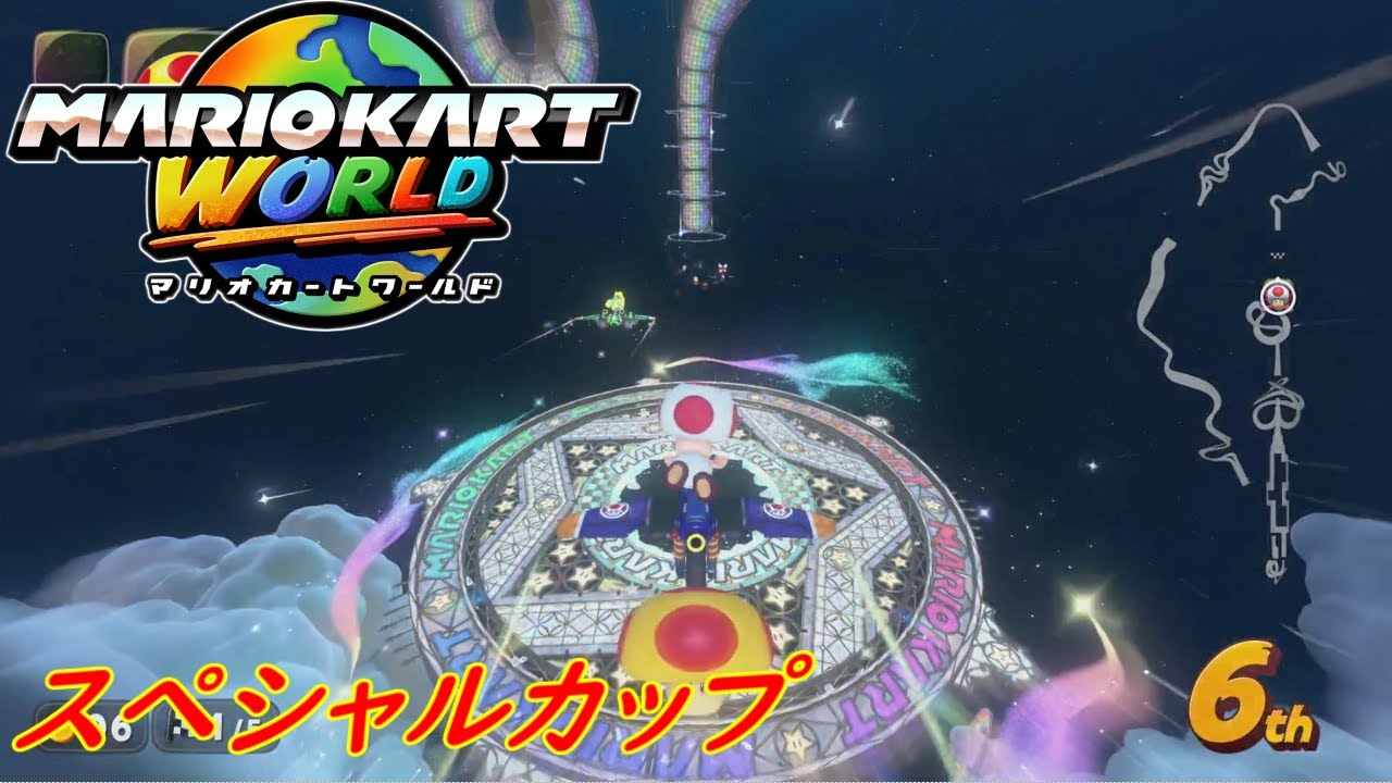 [マリカワールド]レインボーロードの規模がデカすぎる！グランプリ制覇！～マリオカートワールド＃８スペシャルカップ