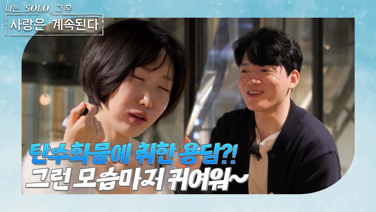 [나는 SOLO 그 후, 사랑은 계속된다] 골싱 특집_ 첫 데이트부터 취한 용담? 술이 아닌 탄수화물에 취했다...? //ep 146-4