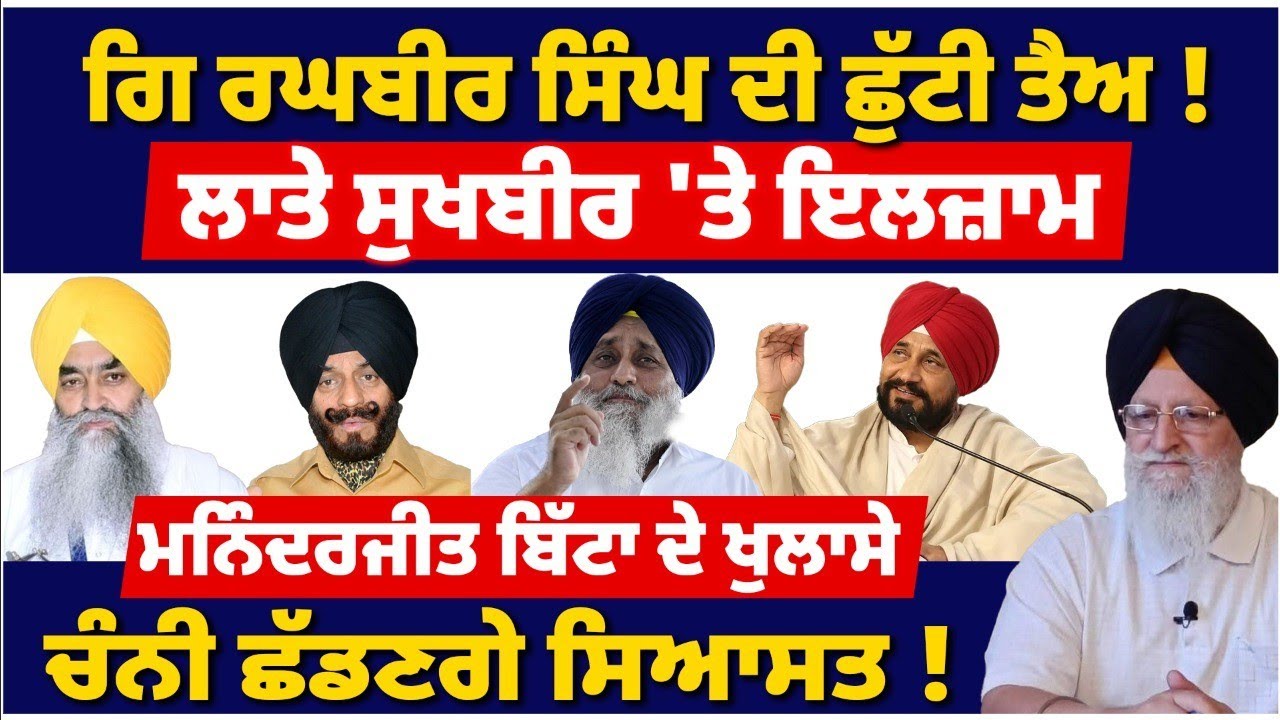 ਗਿ. ਰਘਬੀਰ ਸਿੰਘ ਦੀ ਛੁੱਟੀ ਤੈਅI ਸੁਖਬੀਰ 'ਤੇ ਵੱਡੇ ਇਲਜ਼ਾਮI #tvdespunjab #punjabnews #sukhbirbadal #update 