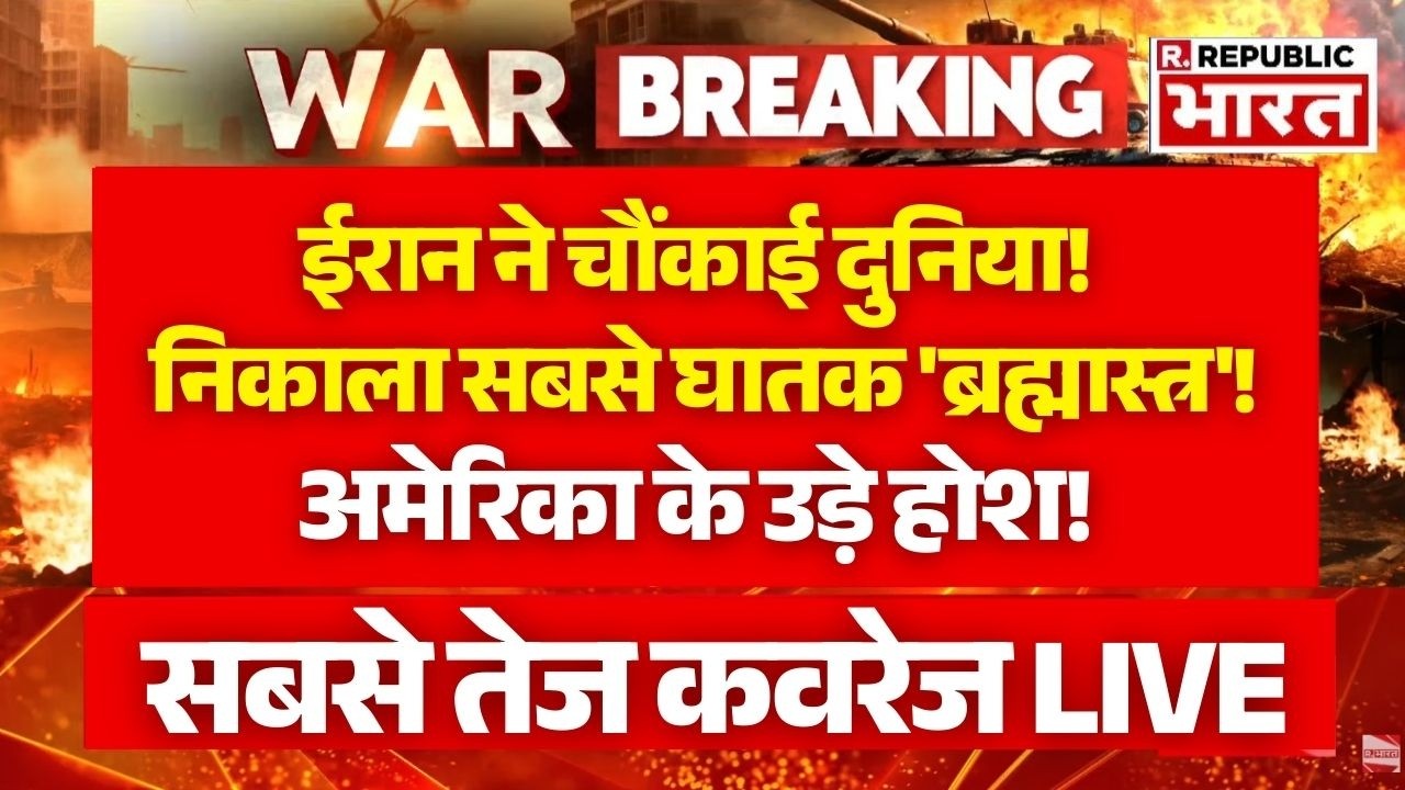 Big Breaking On Iran Israel War LIVE: ईरान ने निकाला 'ब्रह्मास्त्र'! | Trump | Khamenei |Middle East