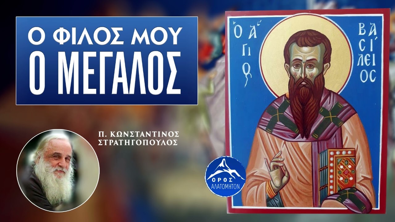 «Ο φίλος μου ο Μεγάλος» | Αληθινή ιστορία για τον Μέγα Βασίλειο – π. Κωνσταντίνος Στρατηγόπουλος