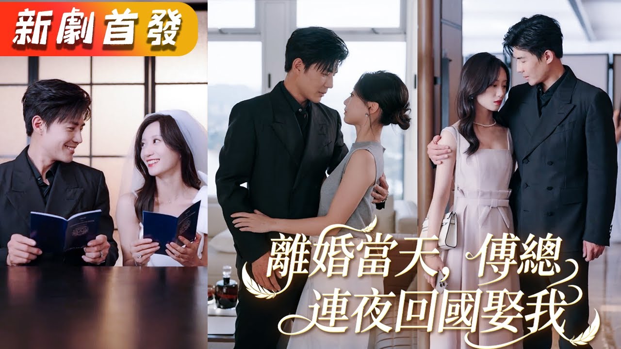 他為了哄白月光開心和她假离婚「簽了吧做個樣子，哄哄小姑娘」，何必這麼麻煩，她瀟灑簽字走人，再見面她被京圈太子爺摟在懷裡嬌寵，狗男人紅了眼，而她的眼裡全是淡漠！《離婚當天，傅總連夜回國娶我》#甜寵#短劇