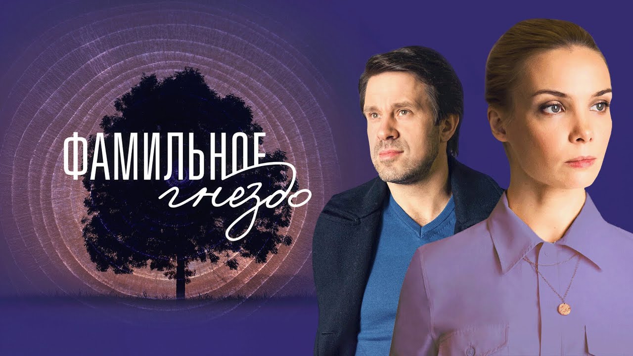 Сериал Фамильное гнездо: ВСЕ СЕРИИ ПОДРЯД