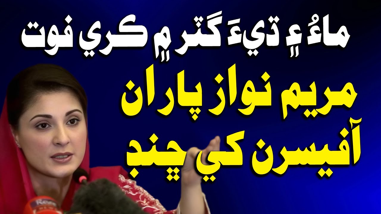 Maryam Nawaz Jee Officers Khe Chhandd | Time News HD