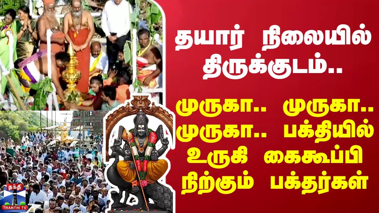 Maruthamalai Kovil | தயார் நிலையில் திருக்குடம் -  முருகா.. பக்தியில் கைகூப்பி நிற்கும் பக்தர்கள்
