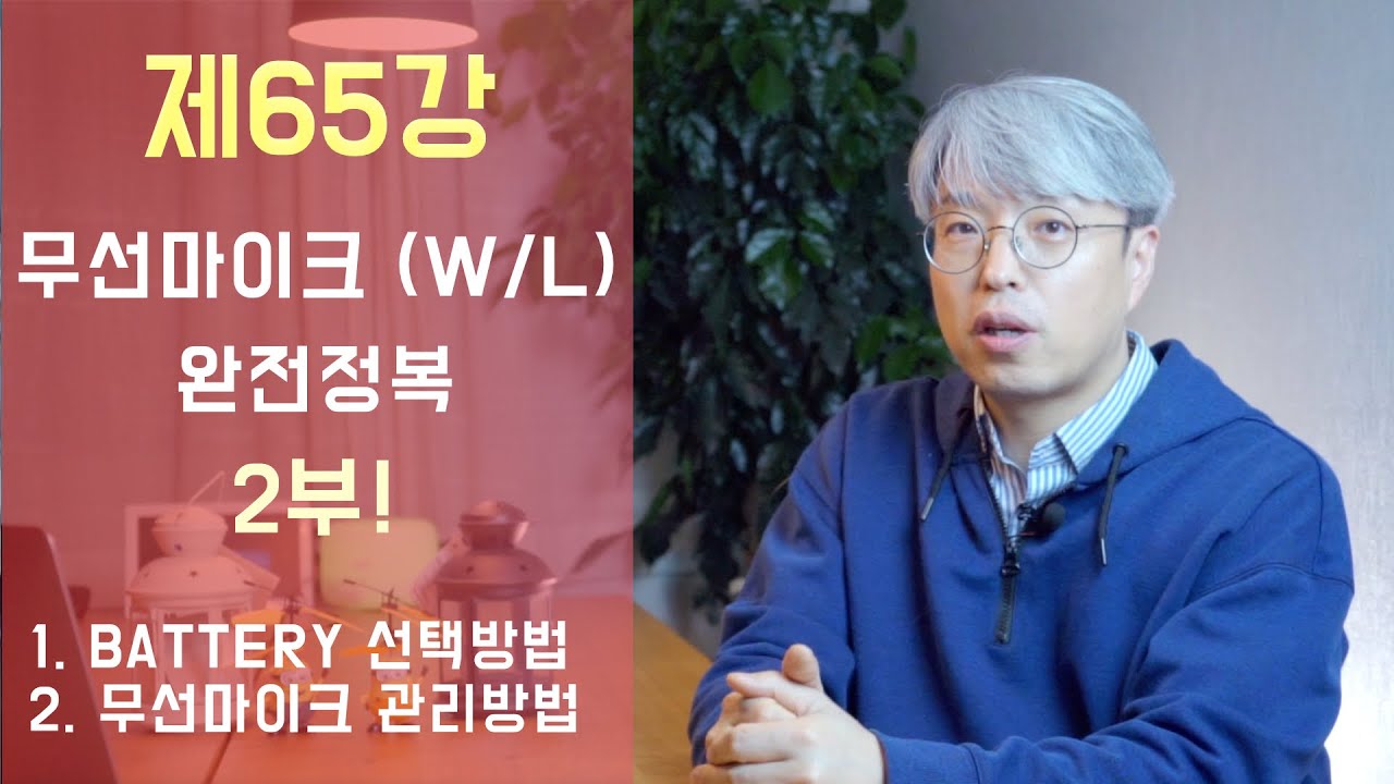 [음향강좌/음향강의]제65강 무선마이크 시스템 완전정복-2부 - Wireless Mic System 2