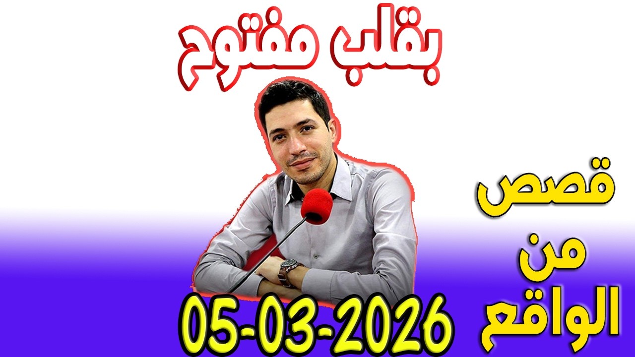 بقلب مفتوح قصص من الواقع المؤثرة مع اسماعيل 2026-03-05 bi 9alb maftou7 m3a Ismail
