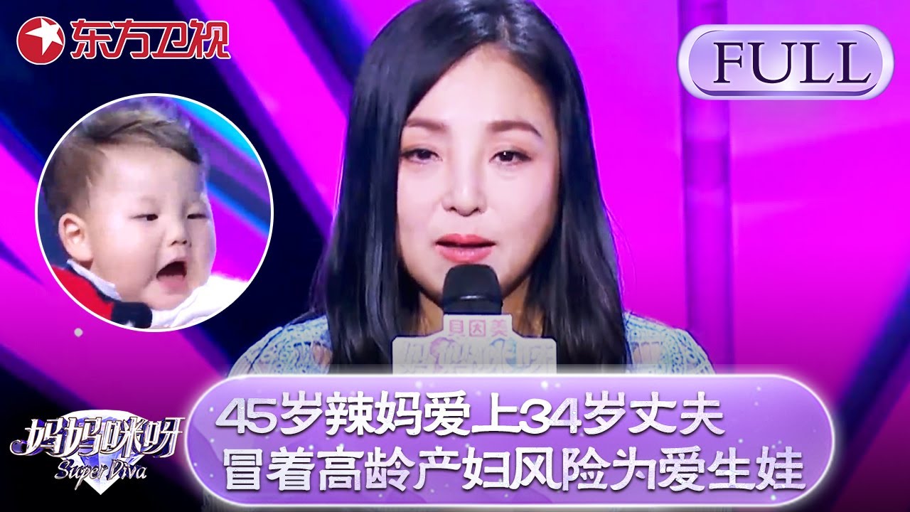 45岁辣妈爱上小11岁丈夫！冒着高龄产妇风险为爱生娃！【妈妈咪呀第六季】#妈妈咪呀6 #程雷 #胡可 #黄舒骏 #辣妈 #才艺表演