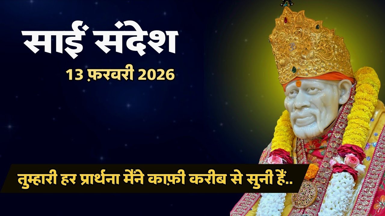 SAI SANDESH TODAY | SAI SANDESH | 13 FEBRUARY 2026 #saibaba 