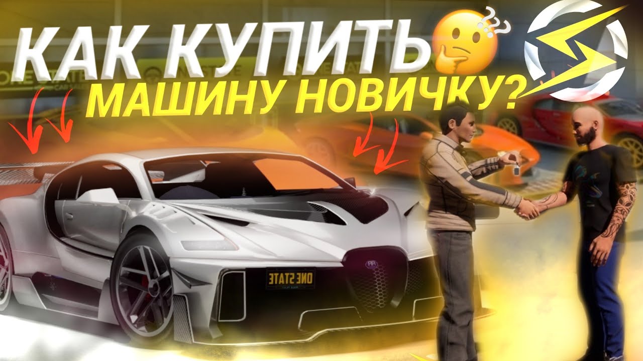МАШИНА для НОВИЧКА! Как купить машину новичку? ВанСтейт • OneState