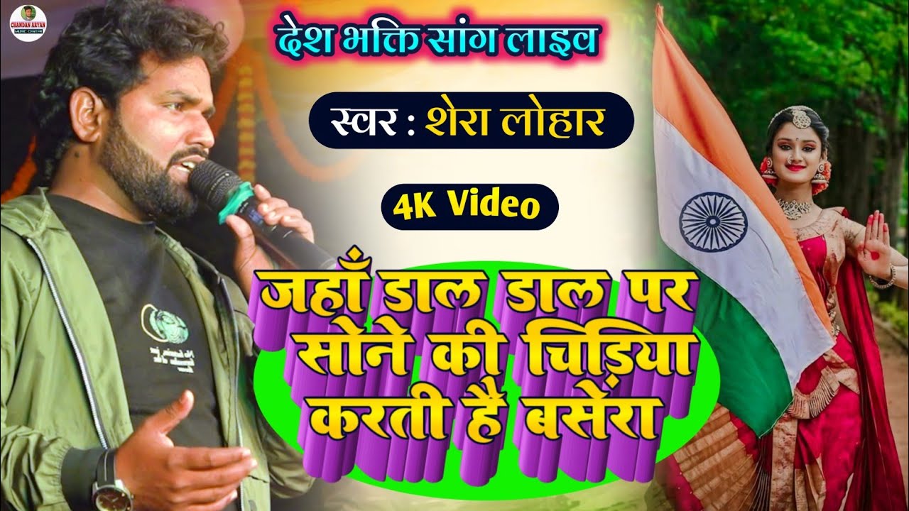 Desh Bhakti Song | Jha Dal Dal Par Sone Ki Chidiya | Shera Lohar New Stage Show #deshbhaktisong 