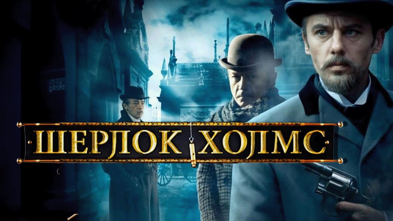 Сериал Шерлок Холмс: 2 СЕЗОН ВСЕ СЕРИИ ПОДРЯД
