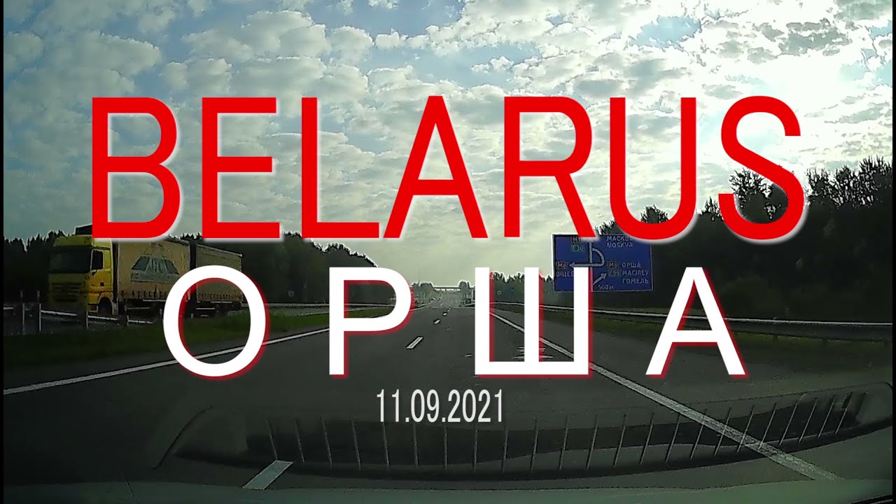 Город #Орша, 11 сентября 2021 года