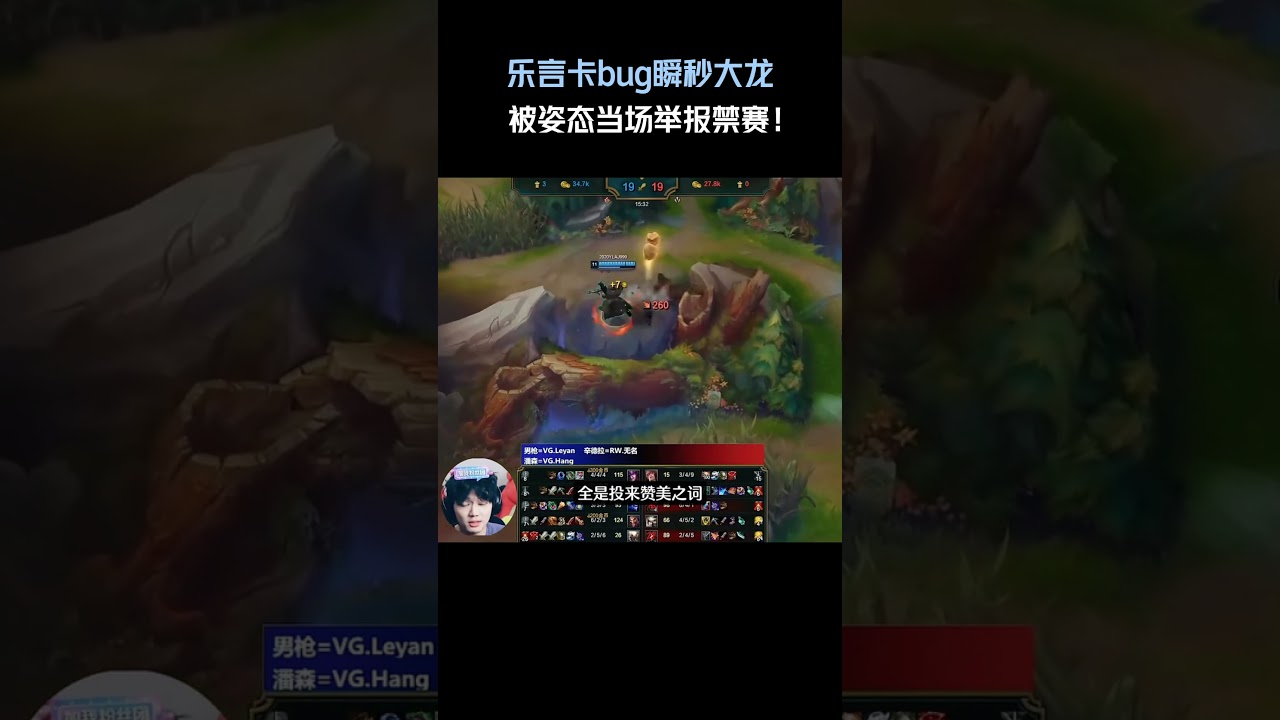 乐言卡bug瞬秒大龙，被姿态当场举报禁赛！#英雄聯盟 #遊戲 #遊戲解說