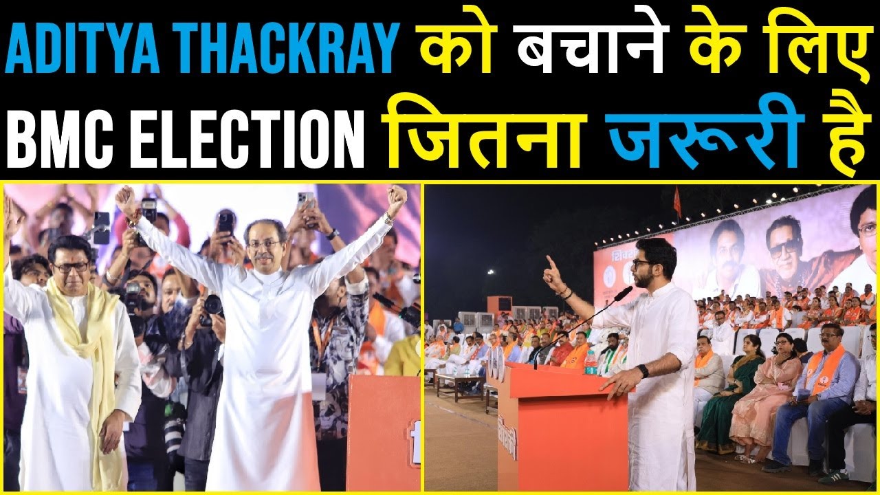 Aditya Thackeray को बचाने के लिए BMC Election जितना जरूरी है Shivsena को? Devendra Fadnavis बचा रहे?