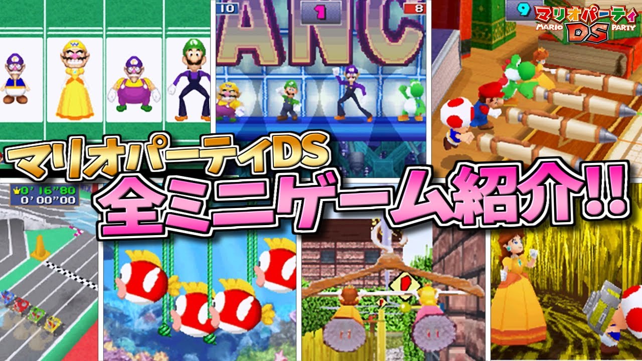 ハドソン最後のマリパ作品！マリオパーティDS 全ミニゲーム紹介【マリパDS】