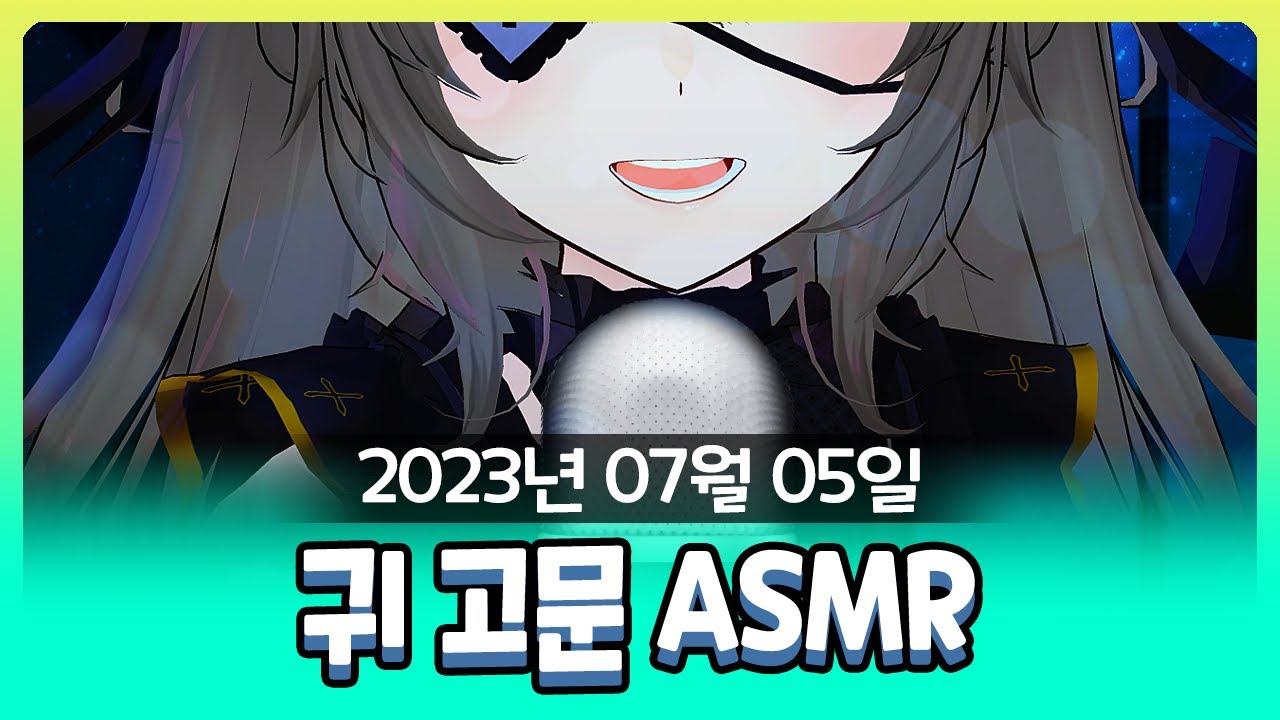 [2023-07-05] 스펀지밥 집 청소하기, 망냥냥의 ASMR / 비챤의 다시보기