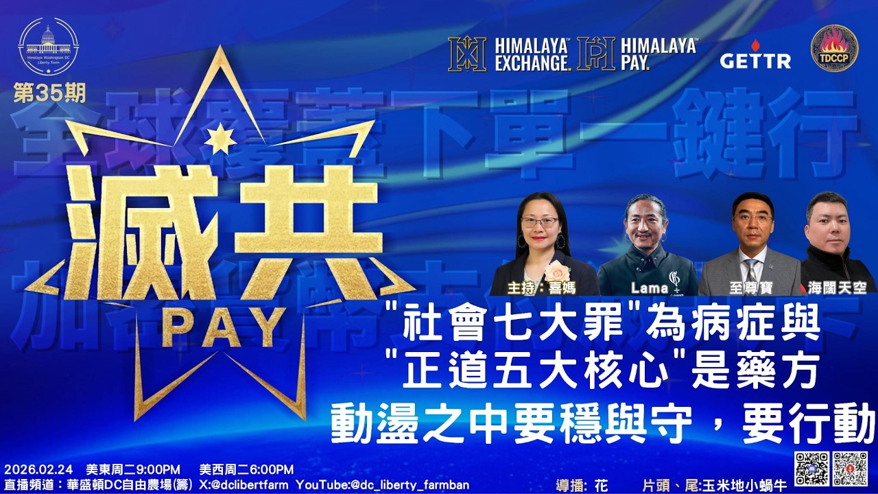02/24/2026《滅共PAY》第三十五期 “社会七大罪”为病症与“正道五大核心”是药方，动荡之中要稳与守，要行动