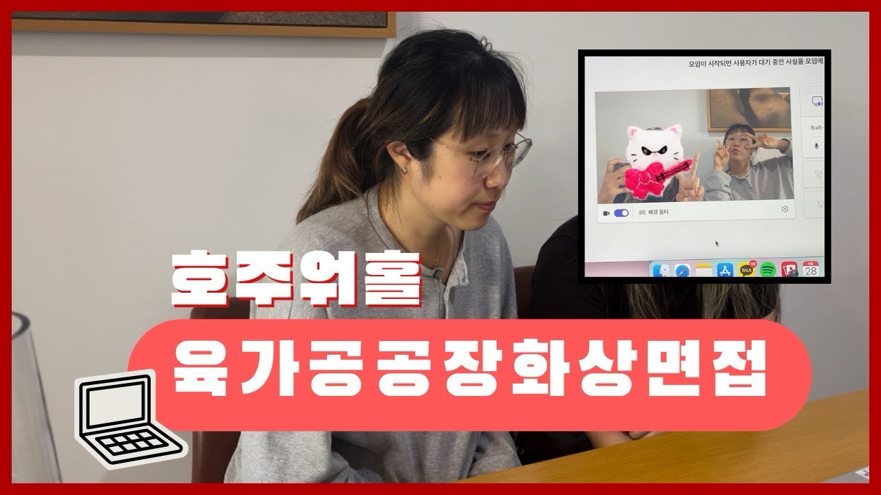 호주워홀 육가공공장 실제면접 후기 / 화상면접