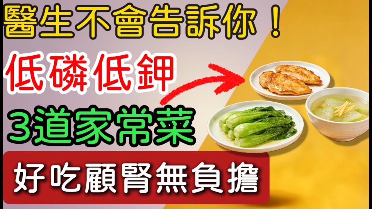 ⚠️ 別再傻傻只吃水煮菜！📌不吃肉反而加速腎衰竭！😋3道「低磷鉀家常菜」好吃顧腎無負擔 🥘✨📌