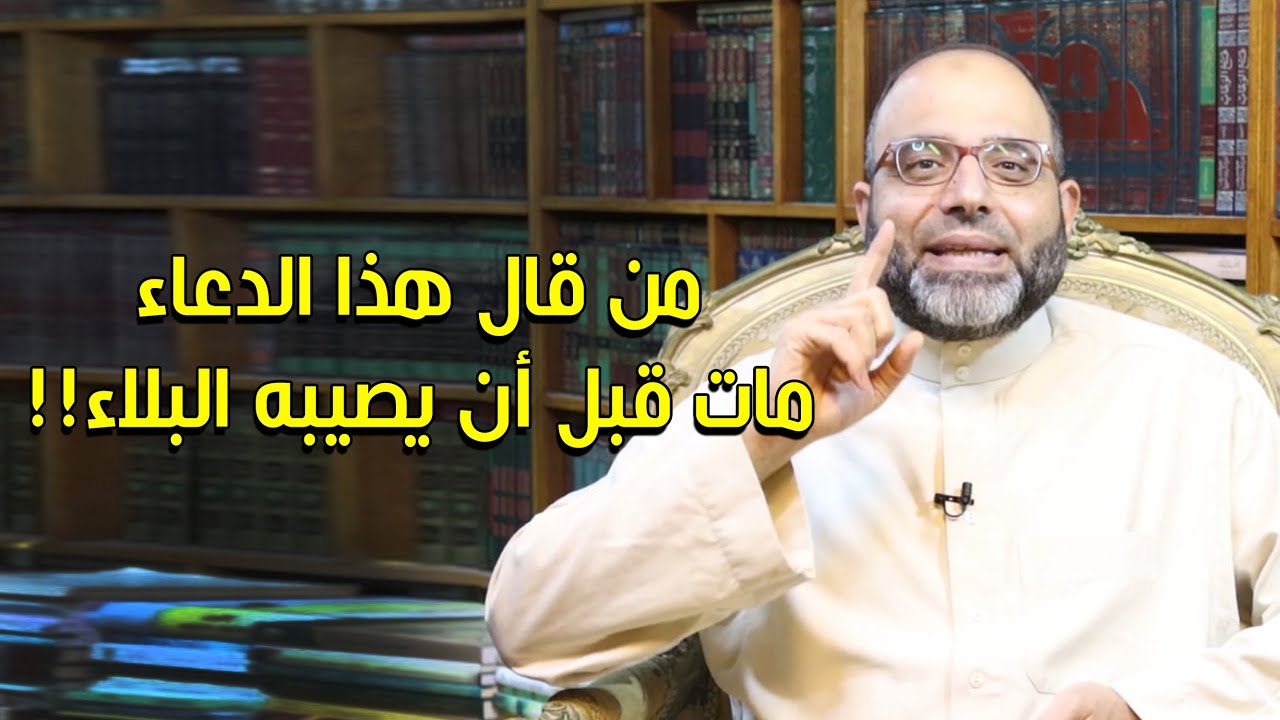 من قال هذا الدعاء مات قبل أن يصيبه البلاء!! | د.شهاب الدين أبو زهو