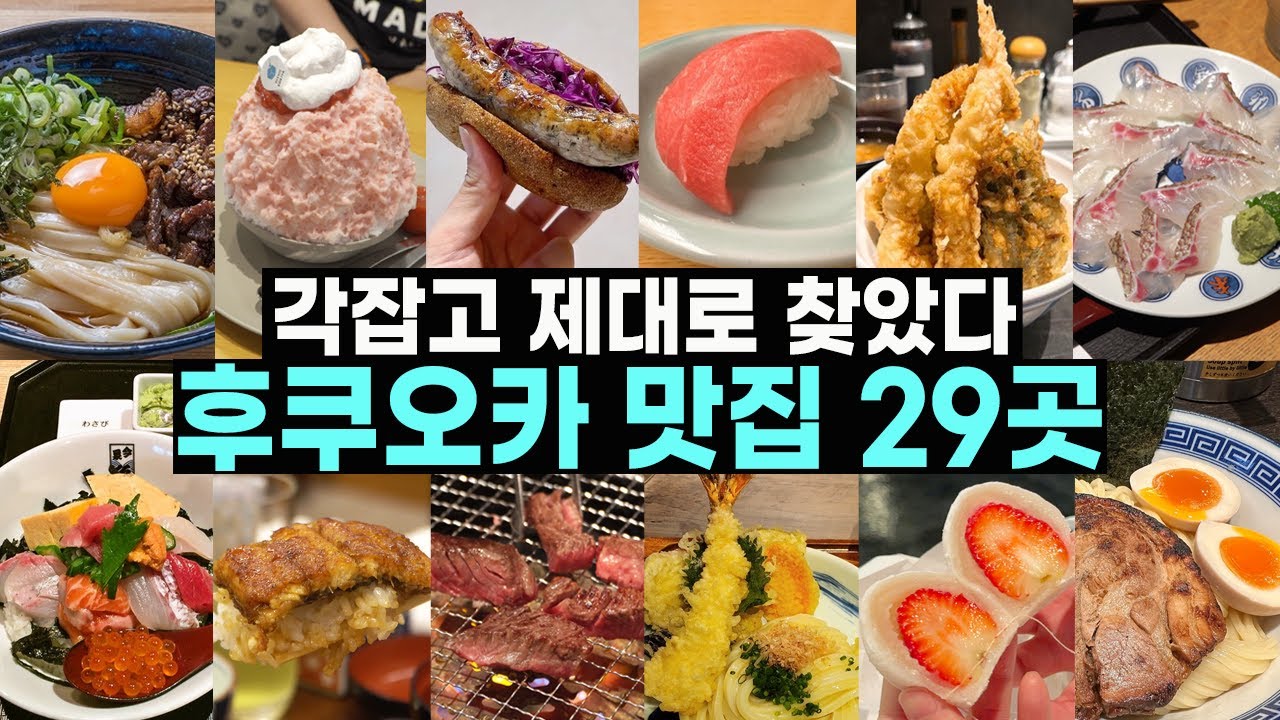 후쿠오카 맛집 리스트 최신판 🔥 후쿠오카 여행은 먹으러 가는 거야