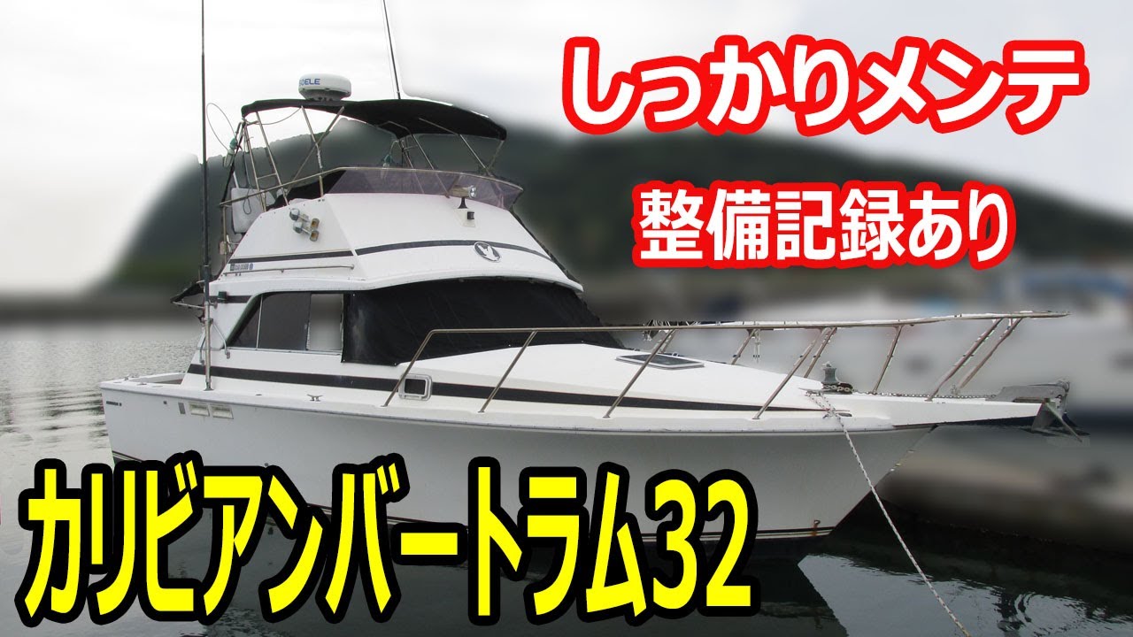 値下げ　カリビアンバートラム32　結構メンテしました　1994年 ボルボKAD42P-A×2基　＃中古船ソーマッチ