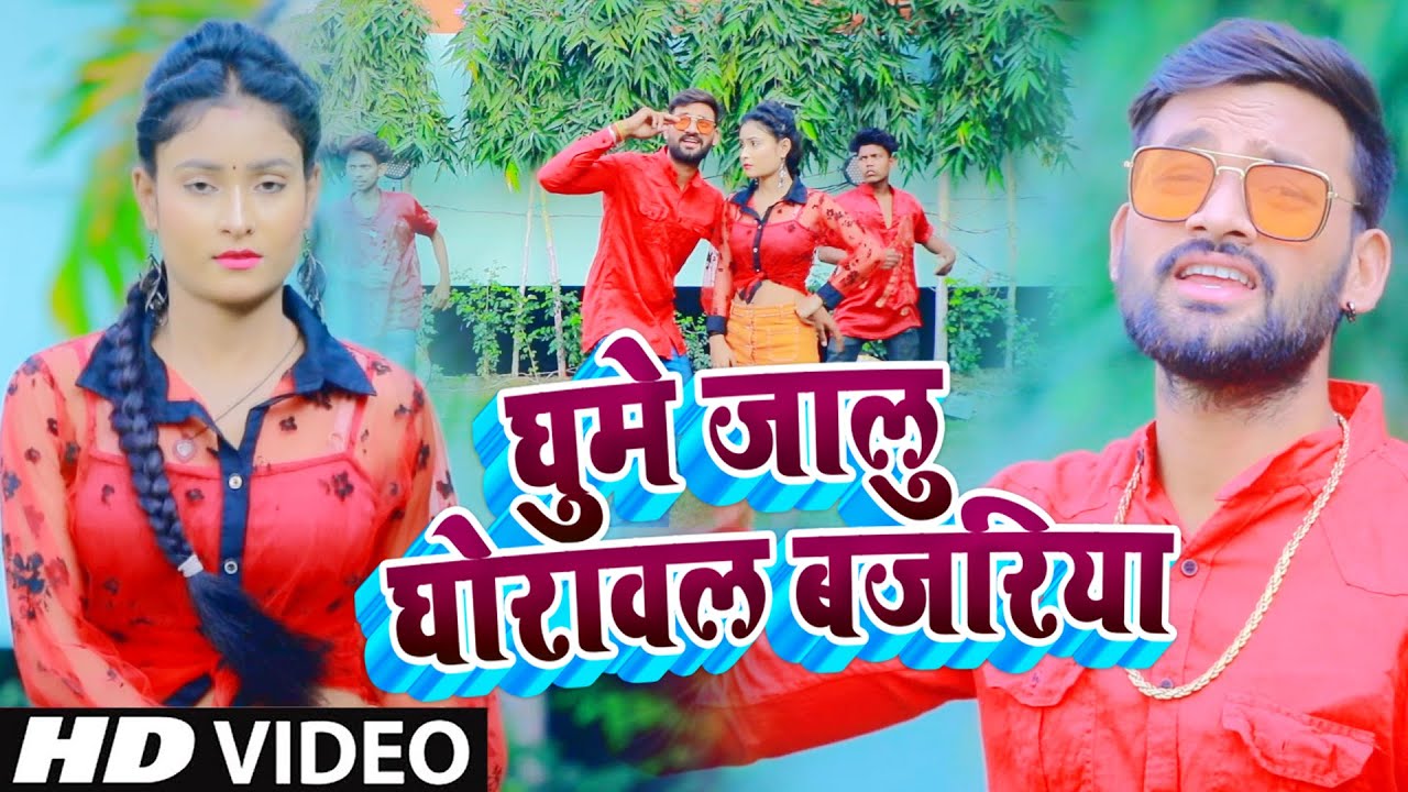 घुमे जालु #घोरावल बजरिया Ghume Jaalu #Ghoraval Bajariya Umesh Krinsu Ratan Singh #Bhojpuri_Song 2023