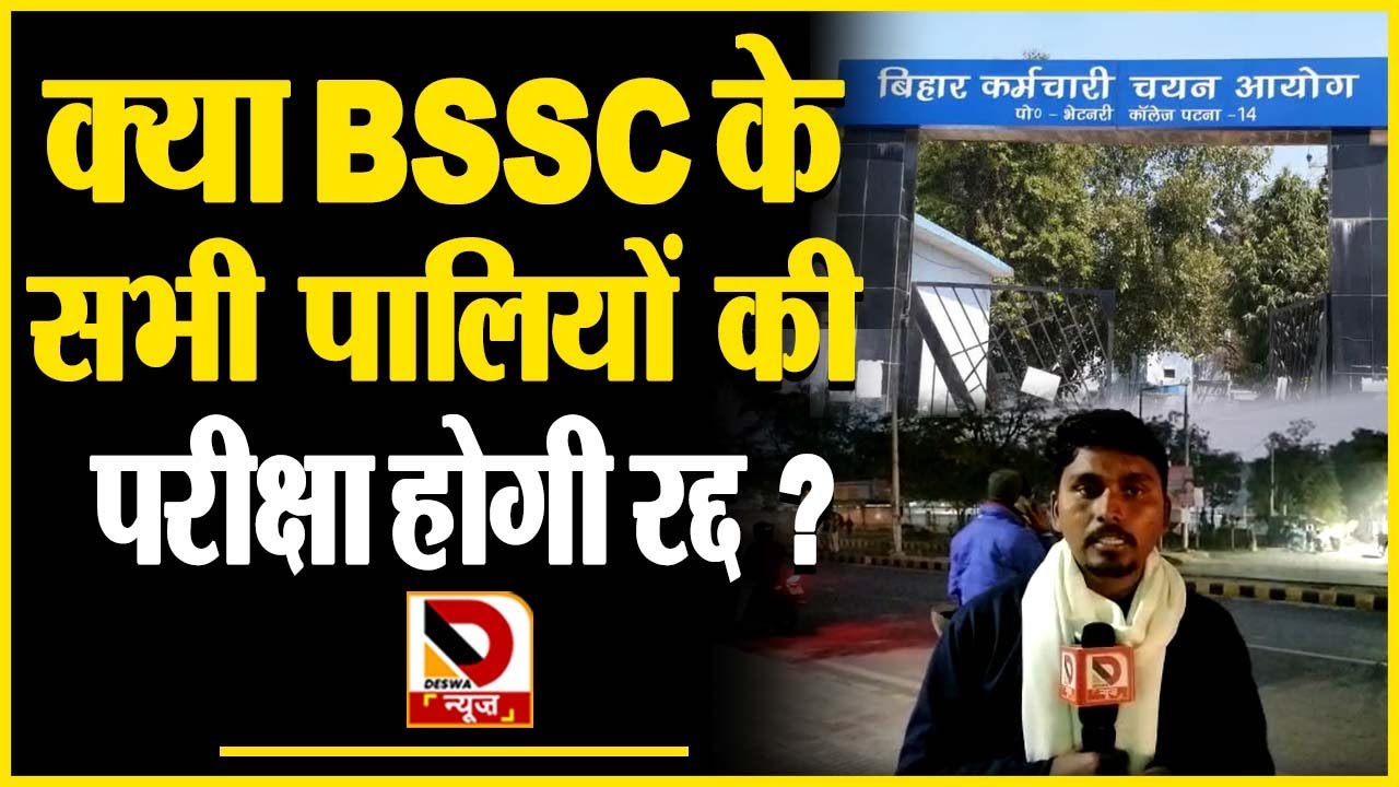 BSSC ने छात्रों से क्या-क्या कहा ? @DeswaNews
