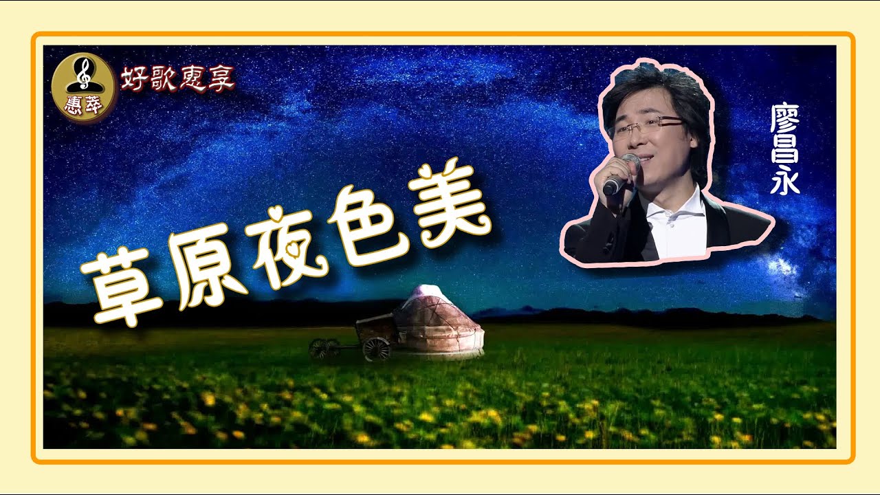 #廖昌永 歌聲美，《草原夜色美》,在自製的MV當中，再加上一美---“畫面美“”。