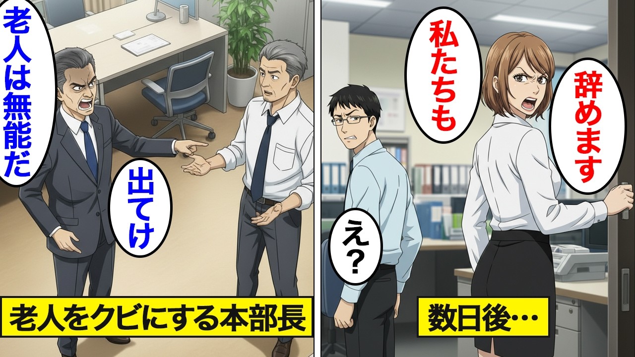 【漫画】上司「売上を作らない無能は出ていけ！」部下を守り退職した老人。→１週間後、部署全員が退職届を…【スカッと】