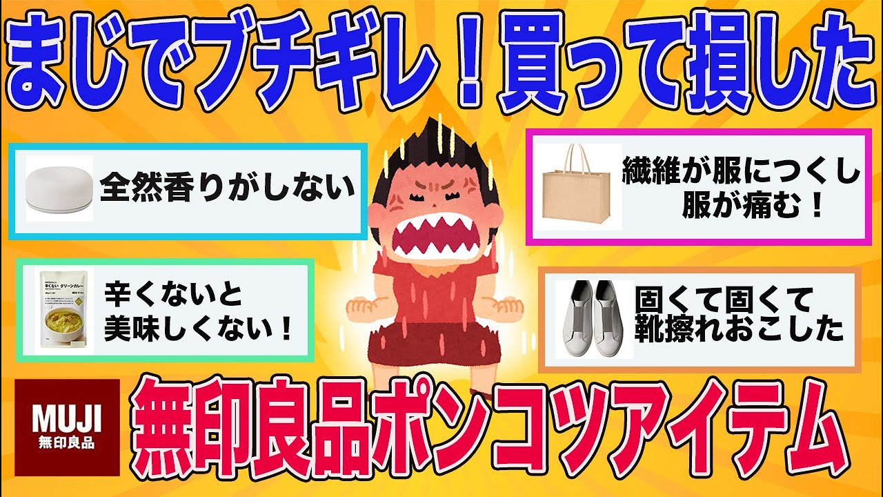 【有益】損する前に見るべき！使って後悔した無印良品ポンコツ商品【がるちゃんまとめ】