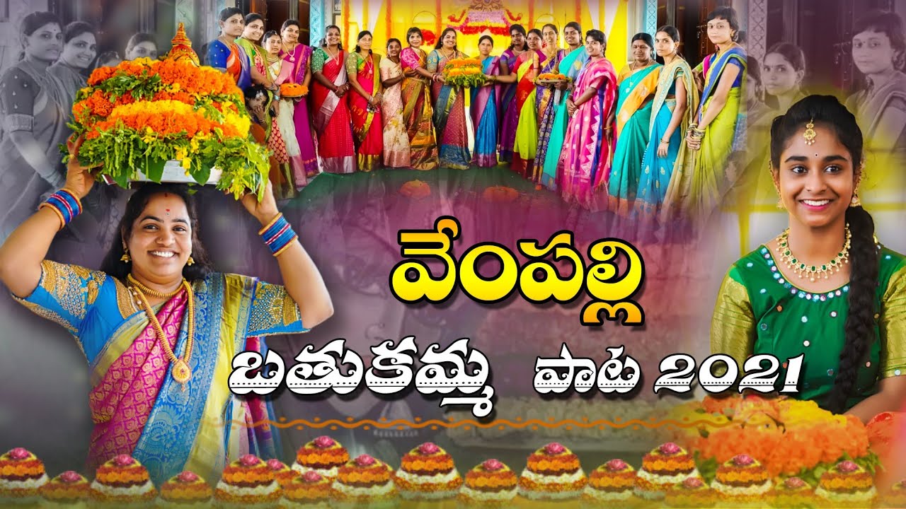 Bathukamma Song 2021 | Vempally | Vaishali Prabhakar | Rajasheker Rsp | Village Rapper Dileep