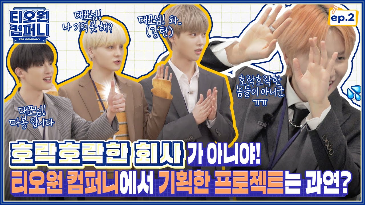 [TO1 COMPANY] EP.2 트렌드를 앞서가는 티오원 컴퍼니🖥 재윤 CEO의 최종 선택은⁉ | 티오원