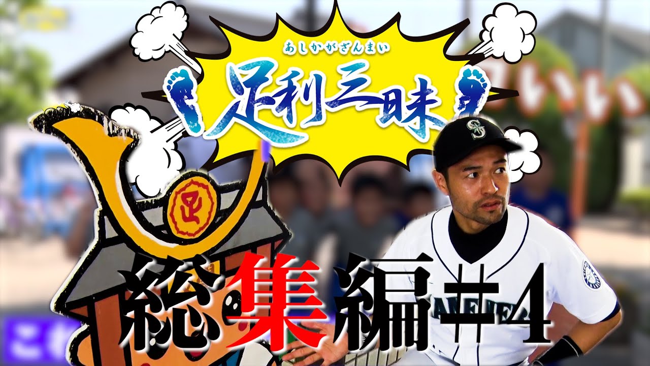 足利三昧総集編#4