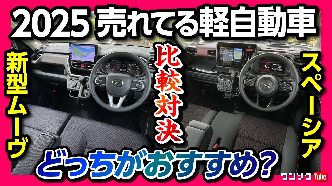 【2025年売れてるおすすめ軽自動車比較】新型ムーヴRS vs スペーシアカスタムターボ どっちがオススメ? 内装･外装･装備･価格･車中泊など比較対決!