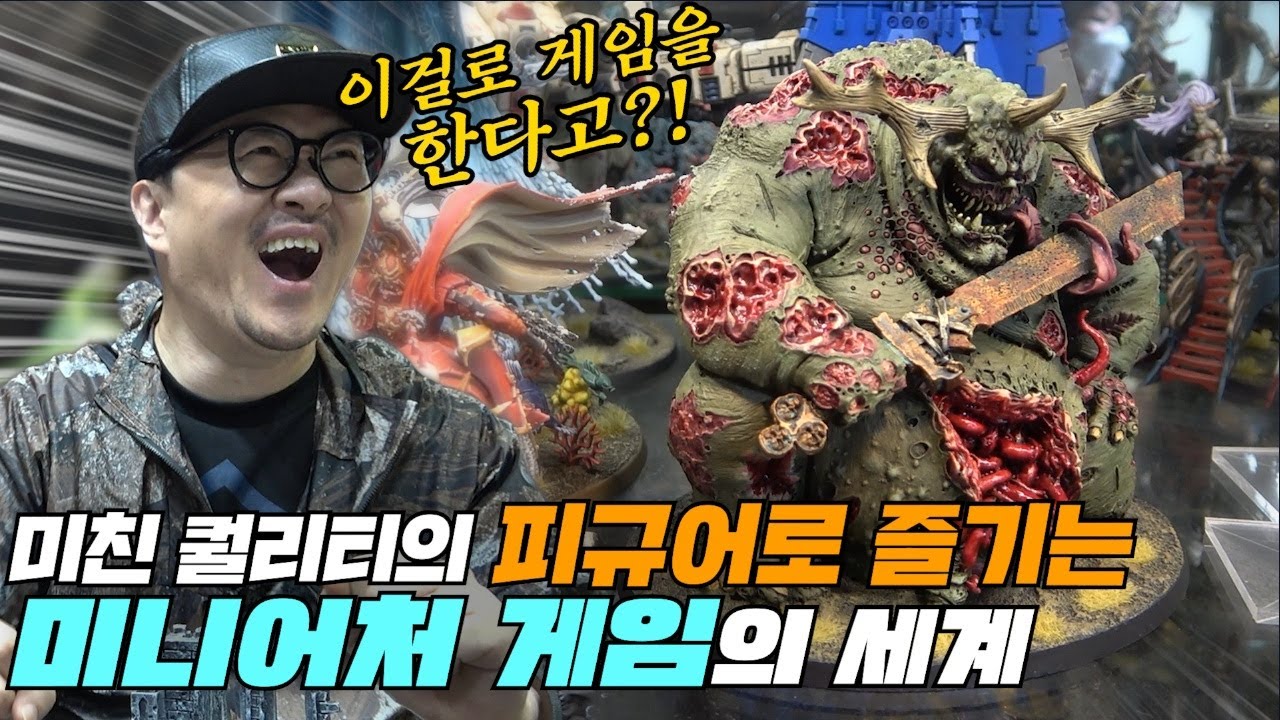 미친 퀄리티의 피규어로 즐기는 미니어쳐 게임의 세계! (이걸로 게임이 돼?)
