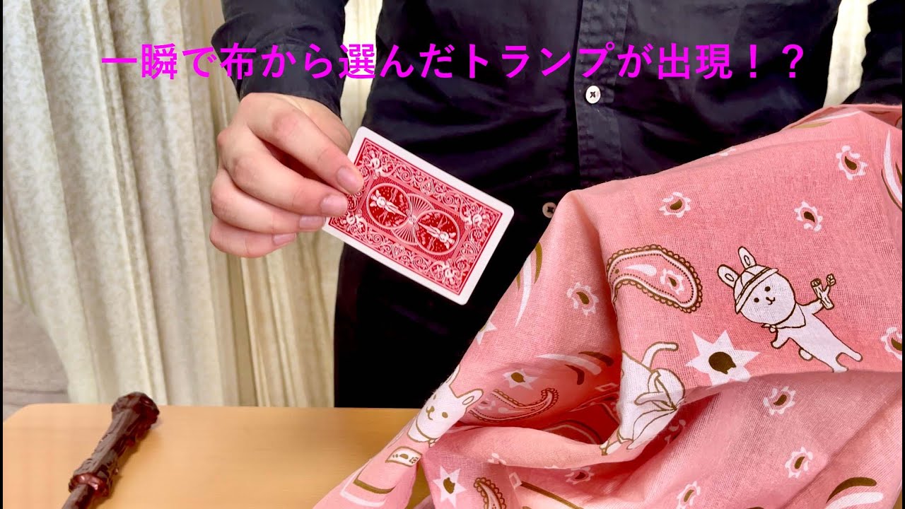 一瞬で布から選んだトランプが出てくるマジック！
