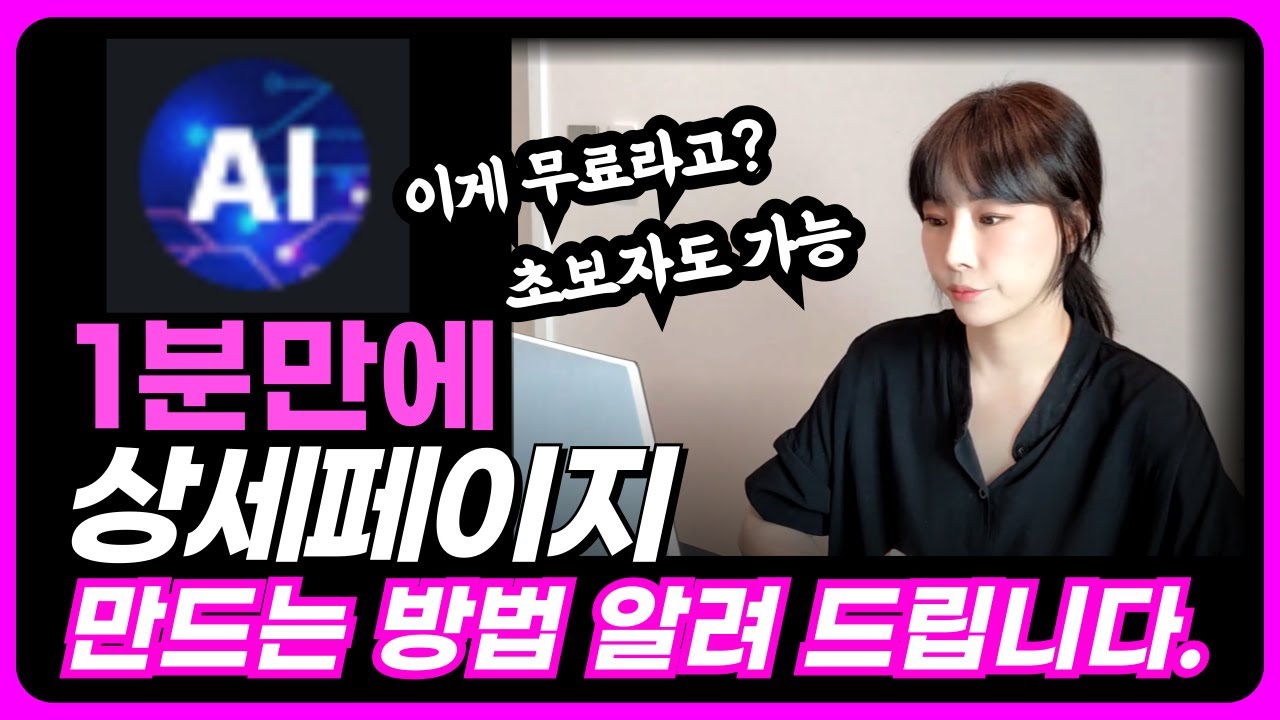상세페이지 제작만 19년간 만든 대표님이 엄청 간단하게 ai 활용으로 고퀄 상세페이지 만들 수 있는 방법 공ㅣ ai활용 ㅣ 빠르고 쉽다 ㅣ