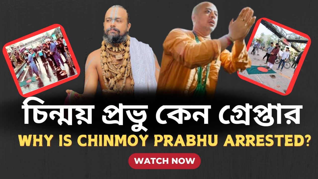 চিন্ময় প্রভু কেন গ্রেপ্তার হলেন,কঠোর ভাবে প্রতিবাদ শ্রী গোপীনাথ ব্রহ্মচারী