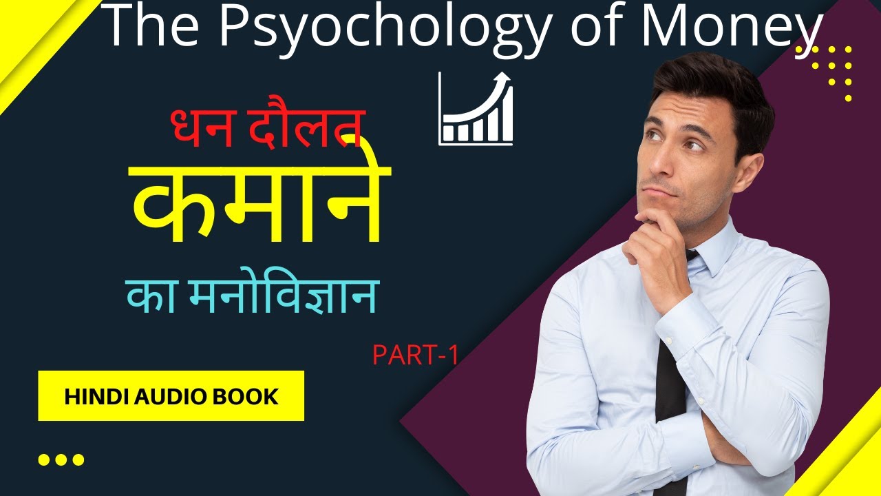 The Psychology of money Hindi Audio Book Part-1~Morgan Housel/Hindi Audiobook
