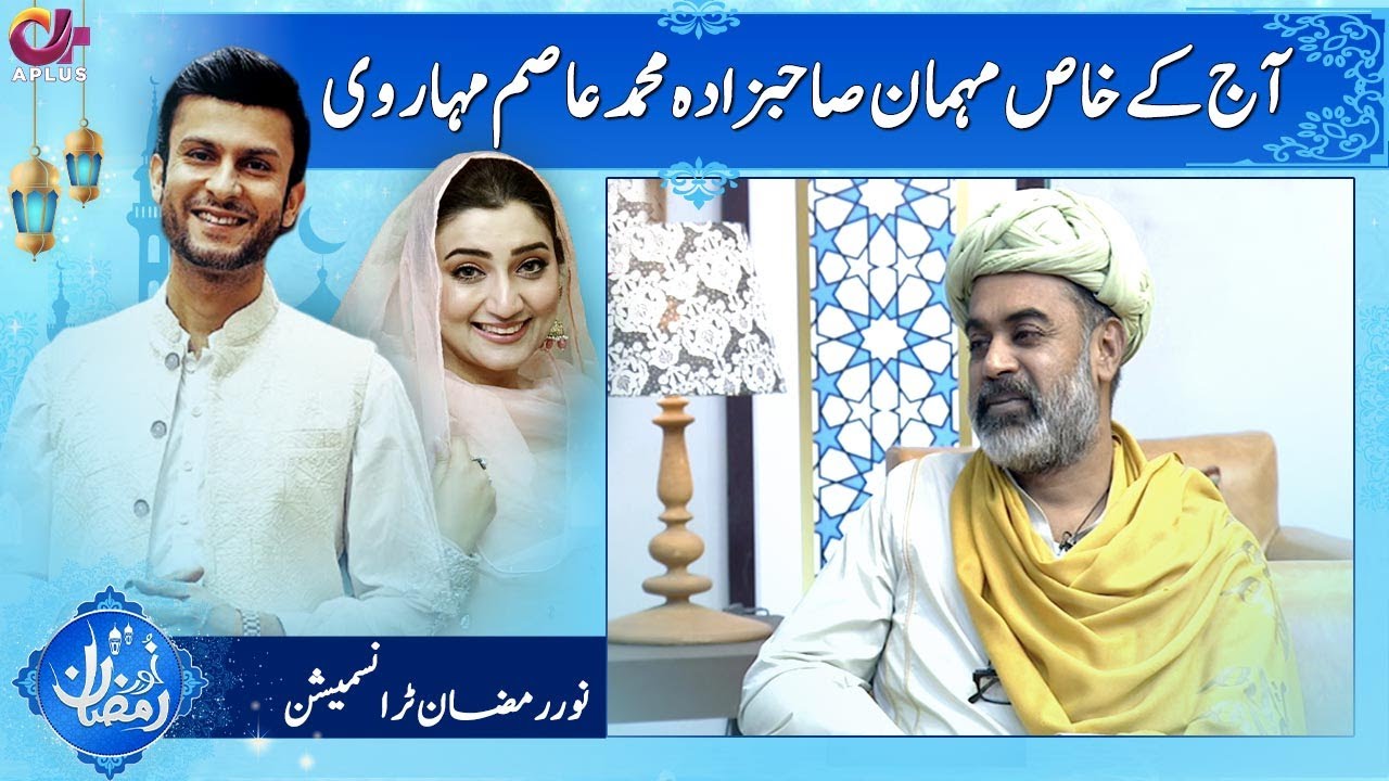 Speical Guest | Sahibzada Asim Maharvi | Noor e Ramazan | Iftar Transmission | C2A1O