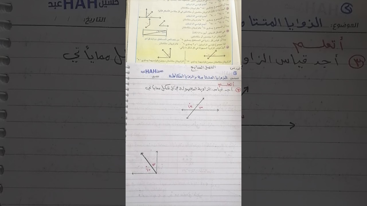 رياضيات الصف السادس الابتدائي /الفصل السابع الزوايا المتتامة والزوايا المتكاملة فقرة اتعلم 
